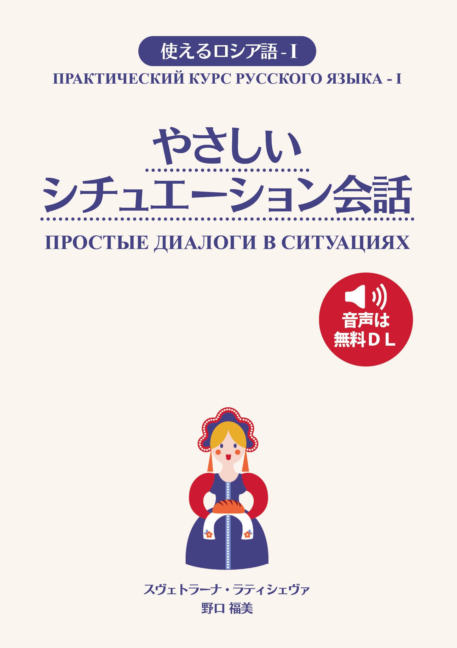 Amazon.co.jp: 使えるロシア語-Ⅰ やさしいシチュエーション会話