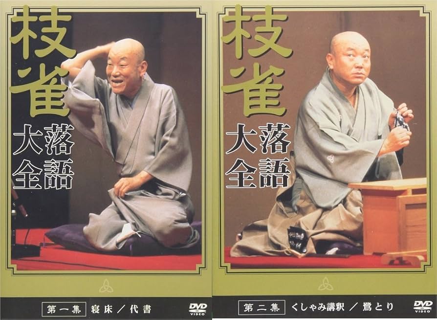 Amazon.co.jp: 桂枝雀落語大全 【第一期】 DVD-BOX 全10枚セット : DVD