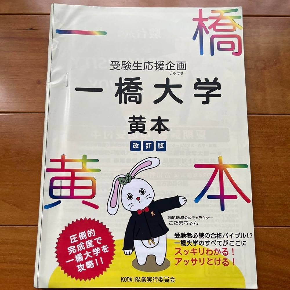 Amazon.co.jp: 一橋大学 黄本 2024年 : 文房具・オフィス用品