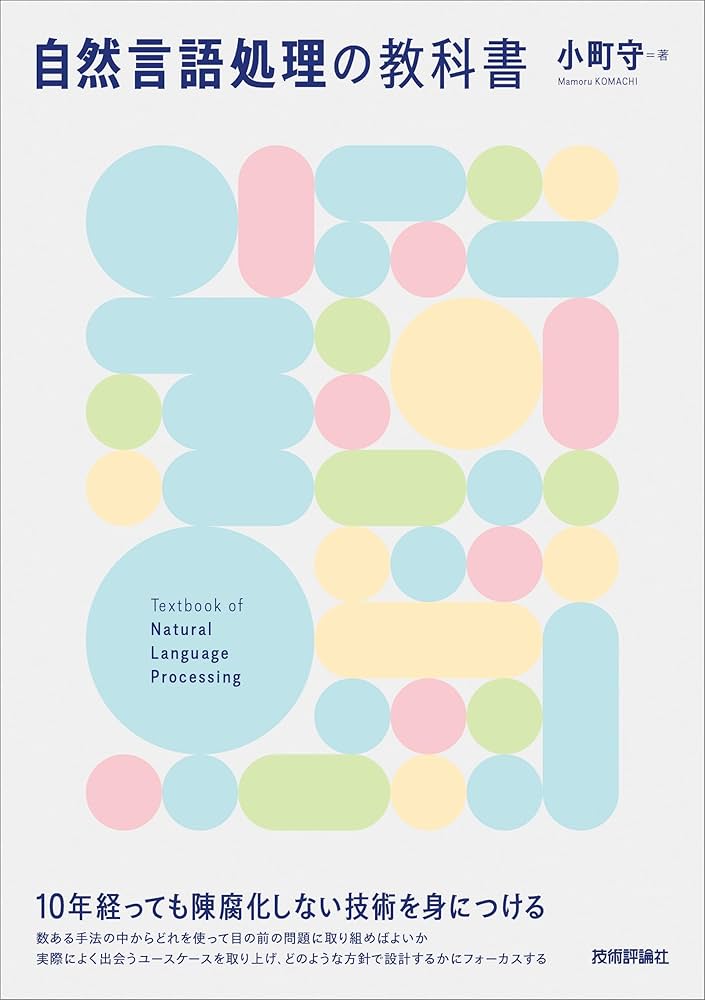 自然言語処理の教科書 | 小町 守 |本 | 通販 | Amazon