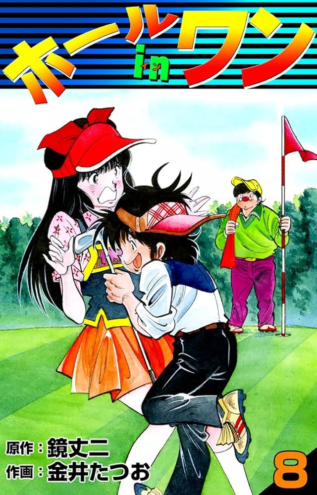 Amazon.co.jp: ホールインワン （8） eBook : 金井たつお, 鏡丈二