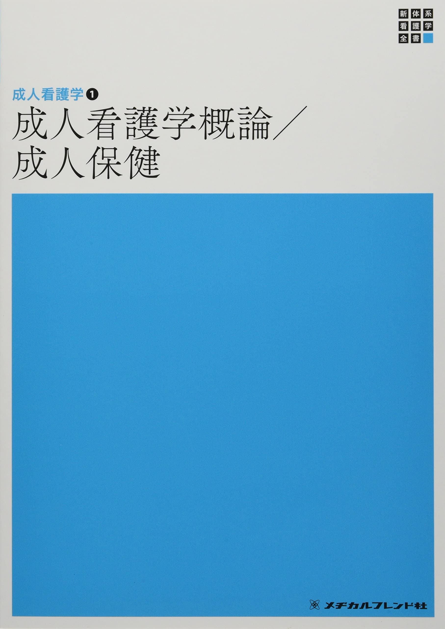 成人看護学1 成人看護学概論・成人保健 第7版 (新体系看護学全書
