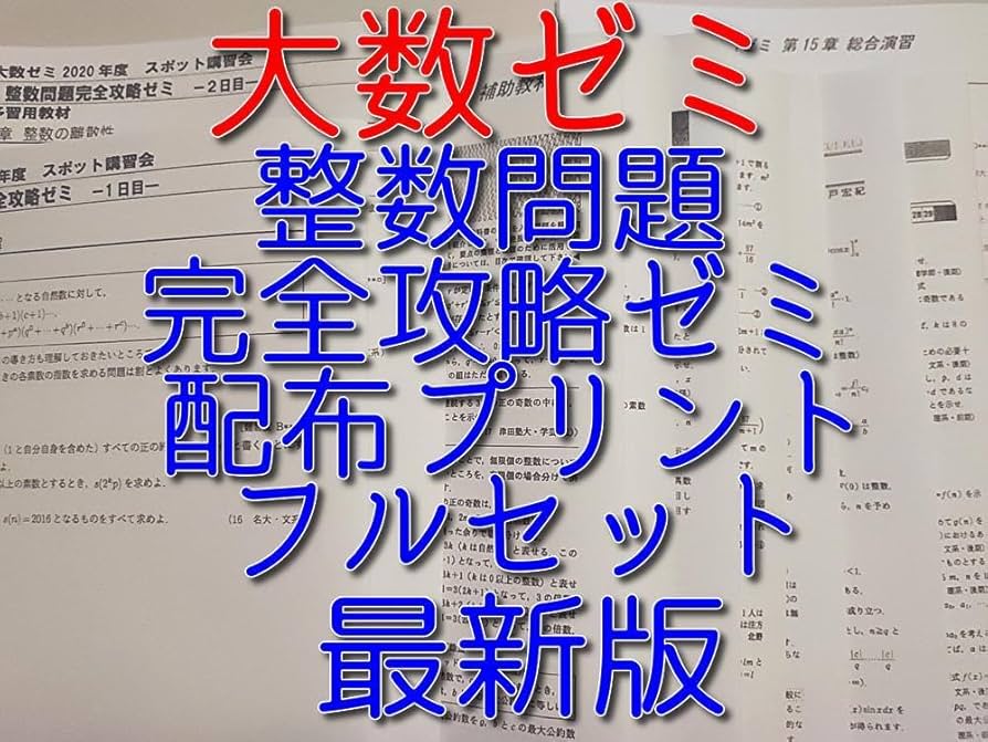 Amazon.co.jp: 大数ゼミによる整数問題完全攻略ゼミトフルセット 数学