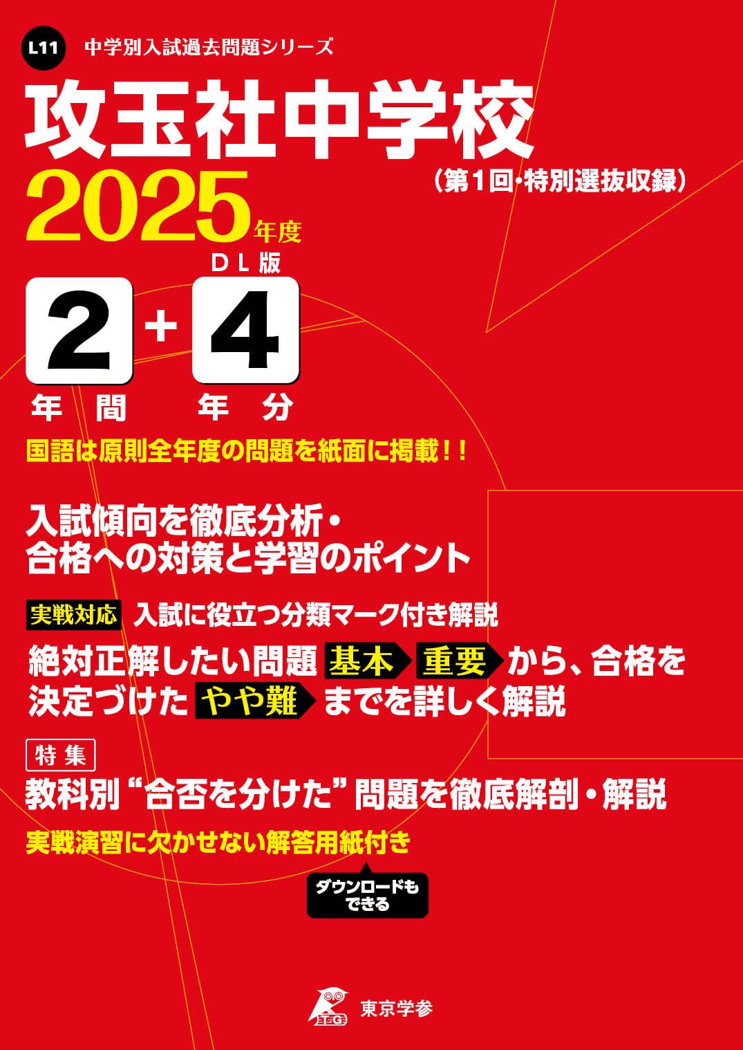 2025年度中学入試問題集セット（国・算・理・社） 2025年度中学入試