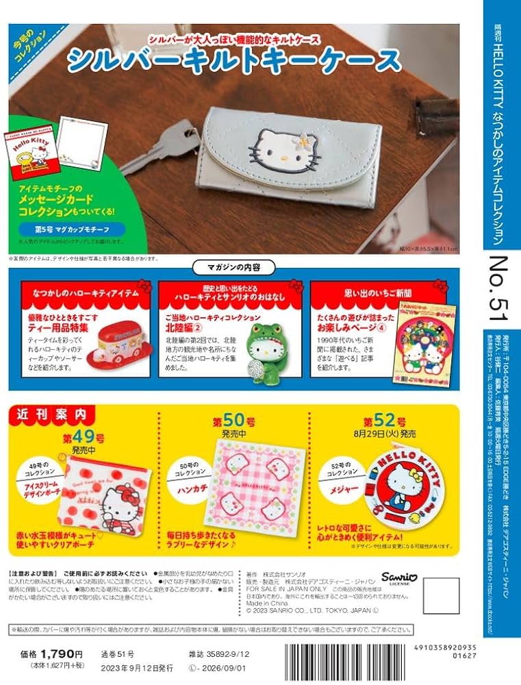 HELLO KITTY アイテムコレクション 51号 (シルバーキルトキーケース