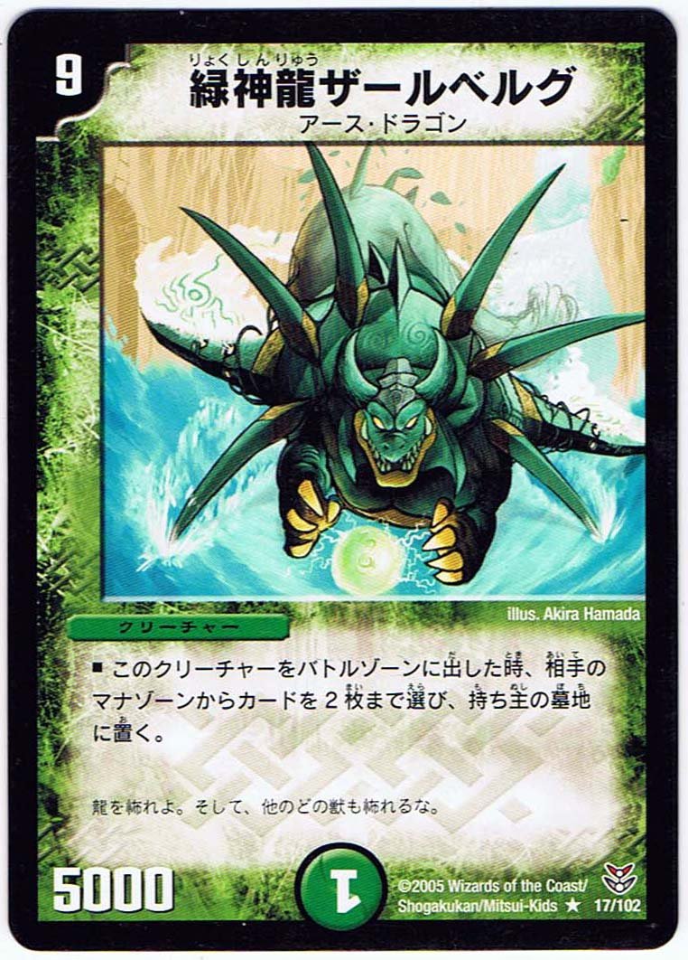 Amazon.co.jp: 【シングルカード】緑神龍ザールベルグ 17/102