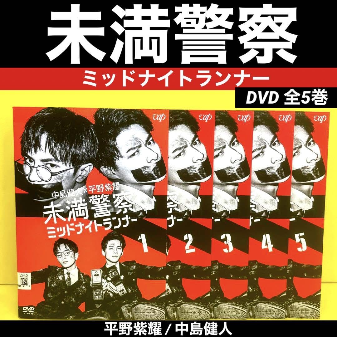 Amazon.co.jp: 未満警察 ミッドナイトランナー DVD 全5巻 平野紫耀