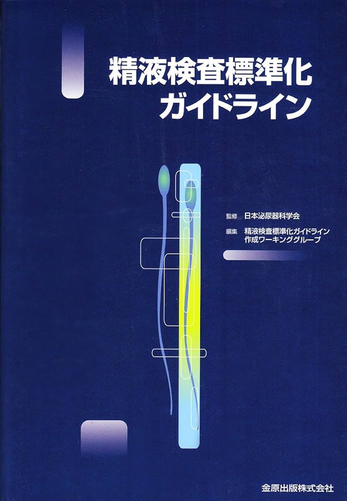 Amazon.co.jp: 精液検査標準化ガイドライン : Japanese Books