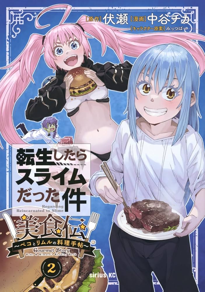 Amazon.co.jp: 転生したらスライムだった件 美食伝~ペコとリムルの料理