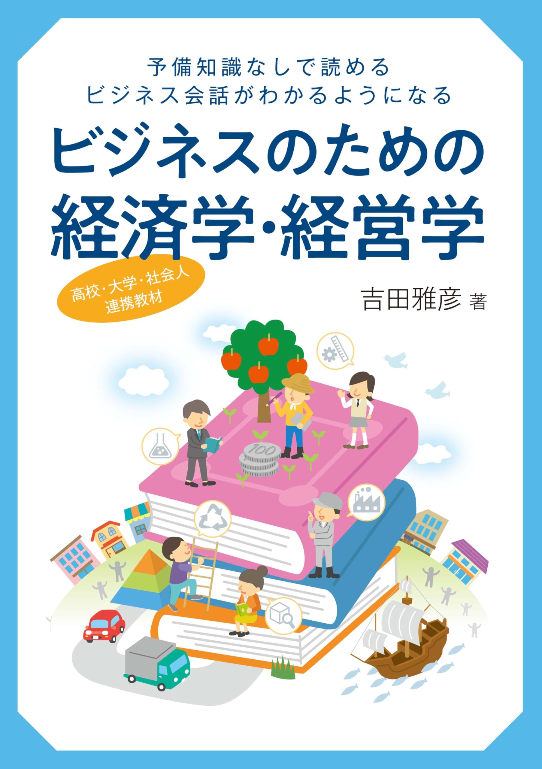 ビジネスのための経済学・経営学』予備知識なしで読める。ビジネス会話