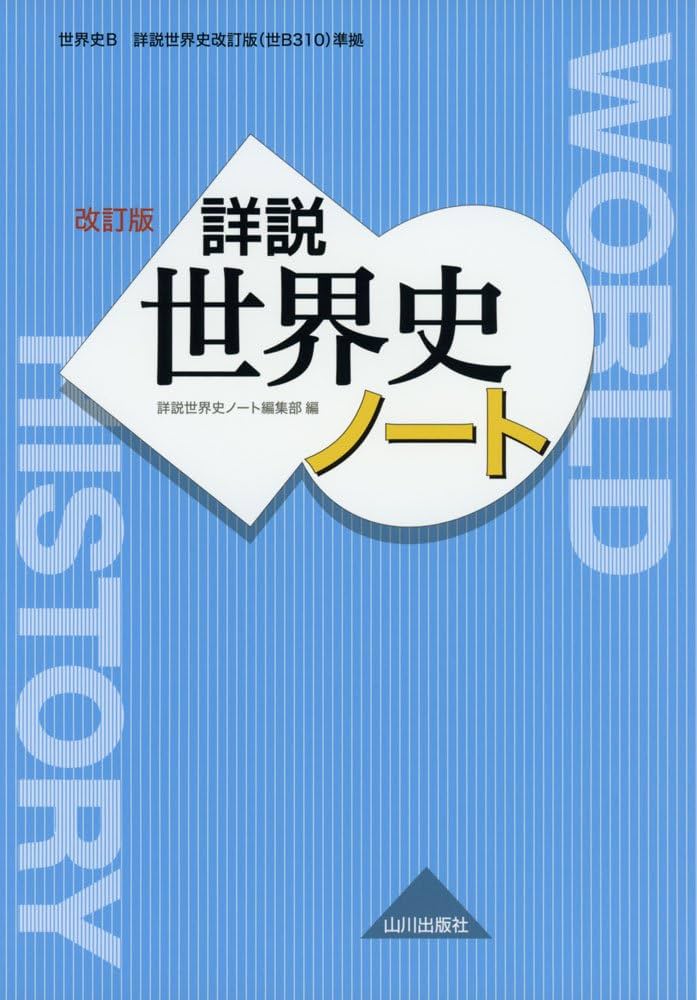 Amazon.co.jp: 詳説世界史 改訂版 ノート: 世B310準拠 : 詳説世界史