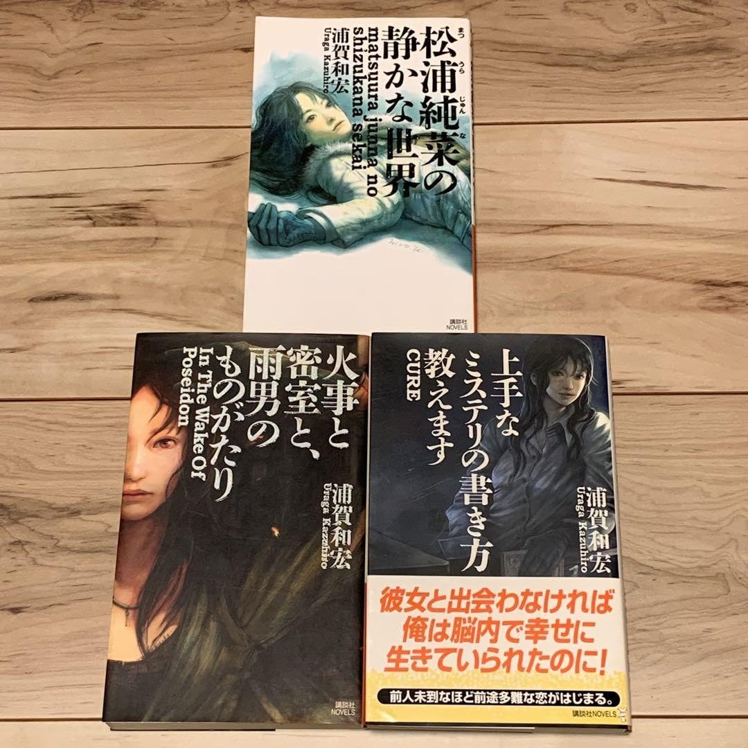 Amazon.co.jp: 初版set 浦賀和宏 松浦純菜八木剛士シリーズ 全巻