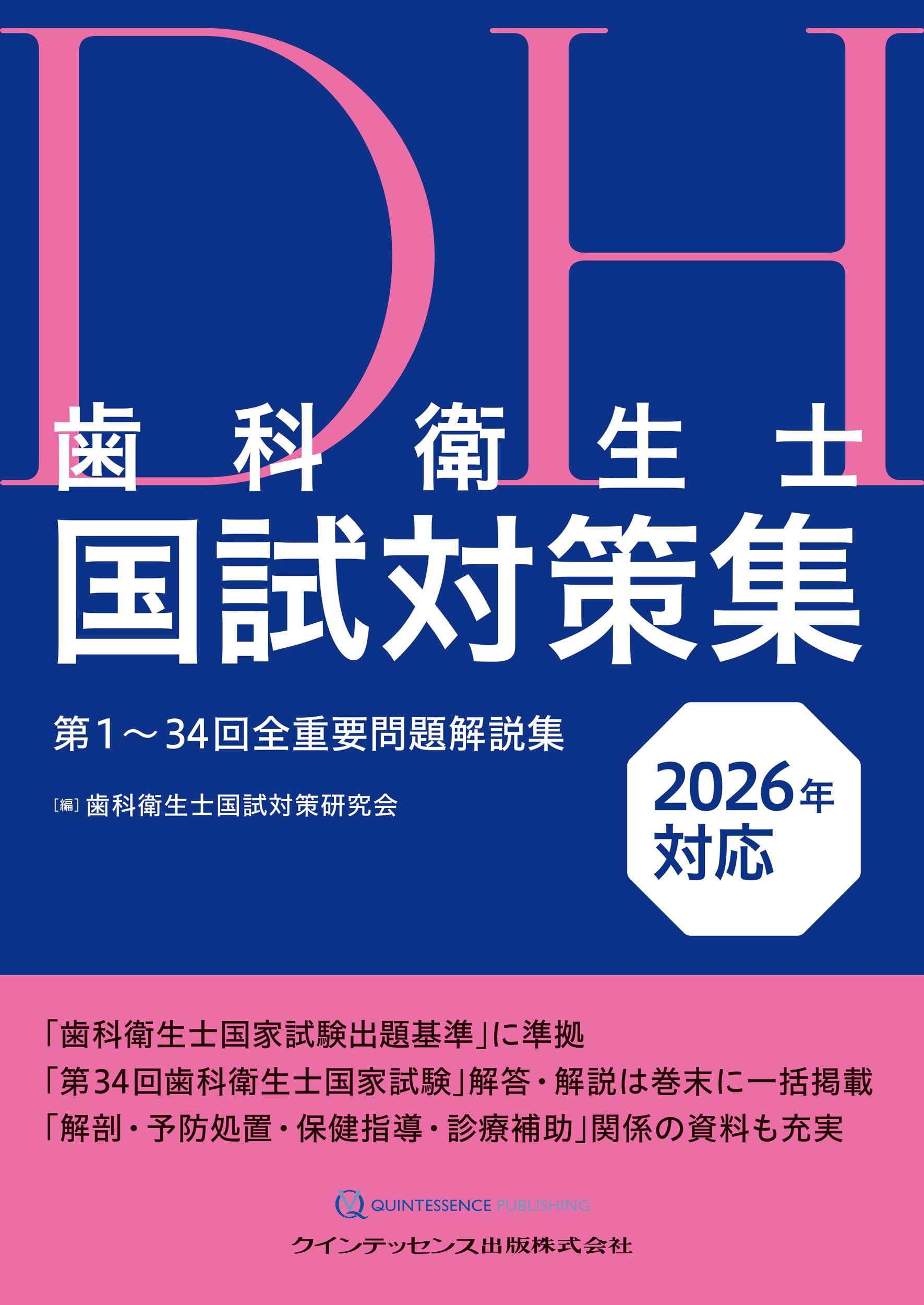 歯科衛生士国試対策集 2026年対応: 第1~34回全重要問題解説集 | 歯科