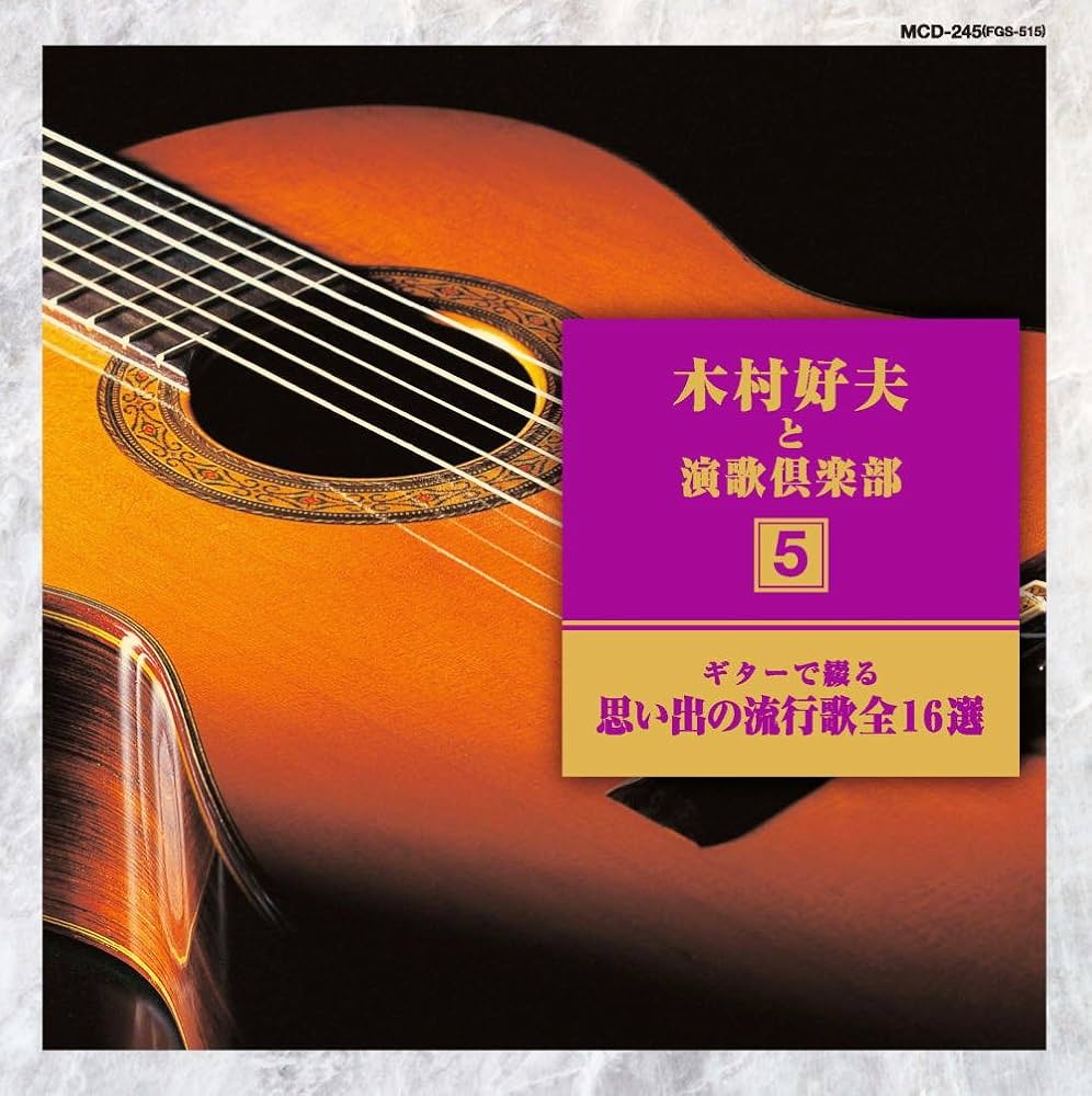 Amazon.co.jp: ギター で綴る 木村好夫 と演歌 倶楽部 思い出の流行歌