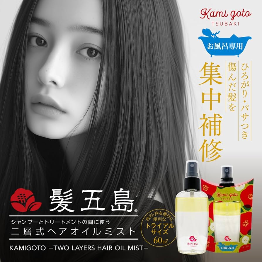 Amazon | 【お風呂専用】髪五島® ヘアオイルミスト 椿油（2層式