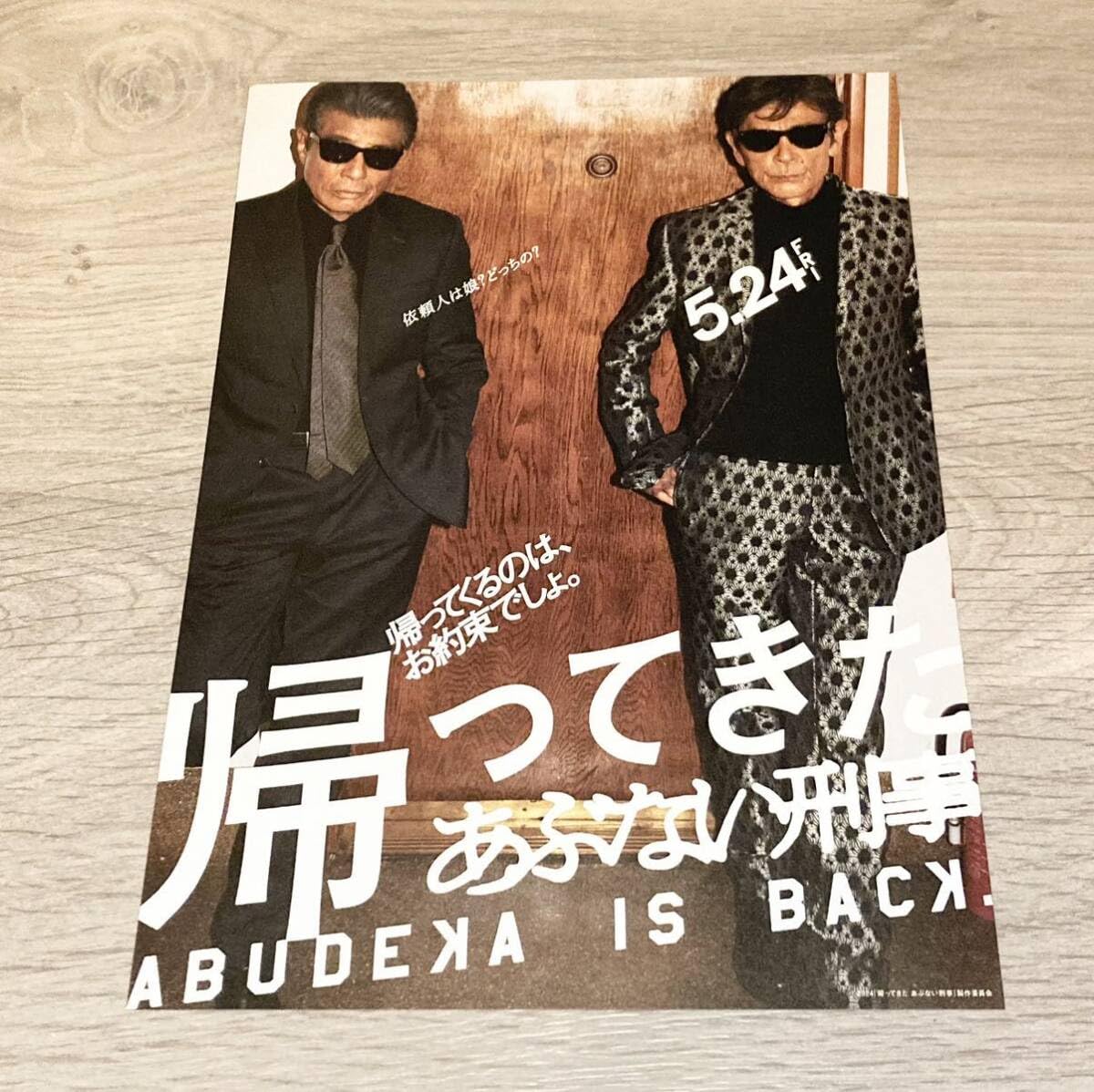 Amazon.co.jp: 映画 帰ってきた あぶない刑事 パンフレット チラシ同封