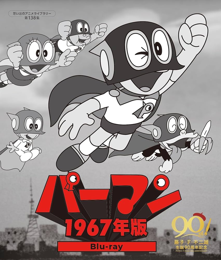 Amazon.co.jp: パーマン ＜1967年版＞ Blu-ray 【想い出のアニメライブ