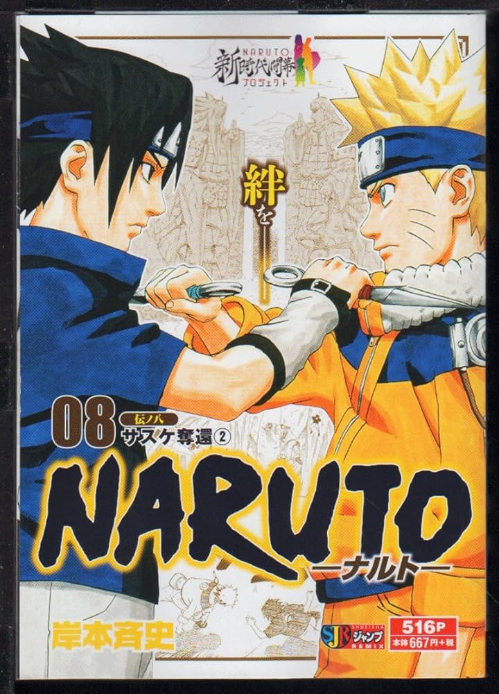 Amazon.co.jp: NARUTO-ナルト-(8) 伝ノ八 サスケ奪還(2): 集英社REMIX
