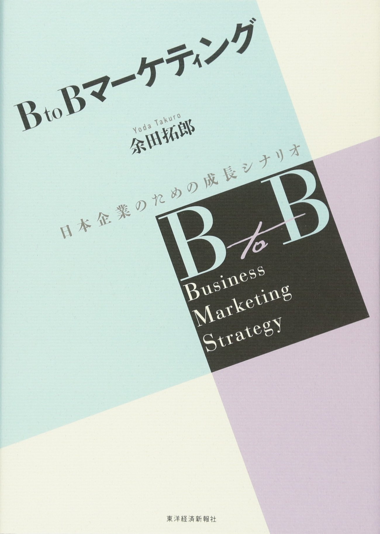 BtoBマーケティング―日本企業のための成長シナリオ | 余田 拓郎 |本