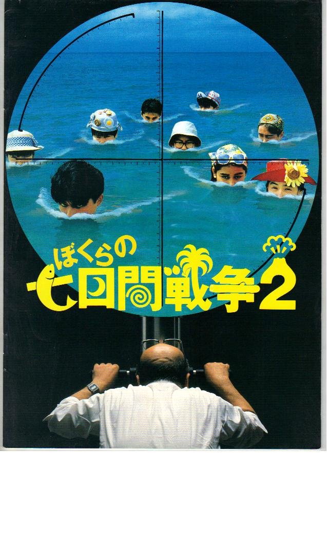 Amazon.co.jp: 映画パンフレット 「ぼくらの七日間戦争2」 出演 渋谷