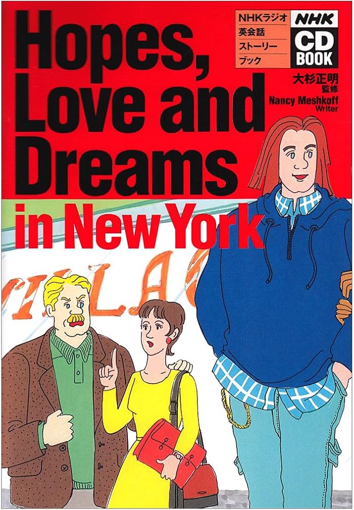 Hopes、Love andDreams inNewYork: NHKラジオ英会話ストーリーブック