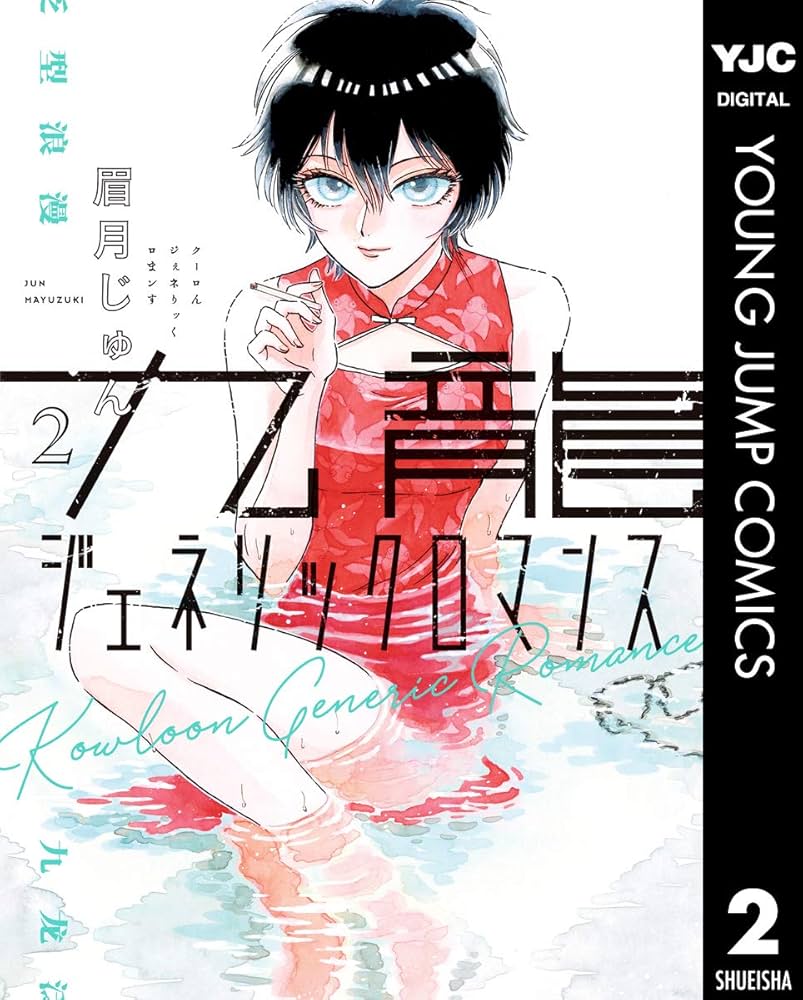 九龍ジェネリックロマンス 2 (ヤングジャンプコミックスDIGITAL) | 眉