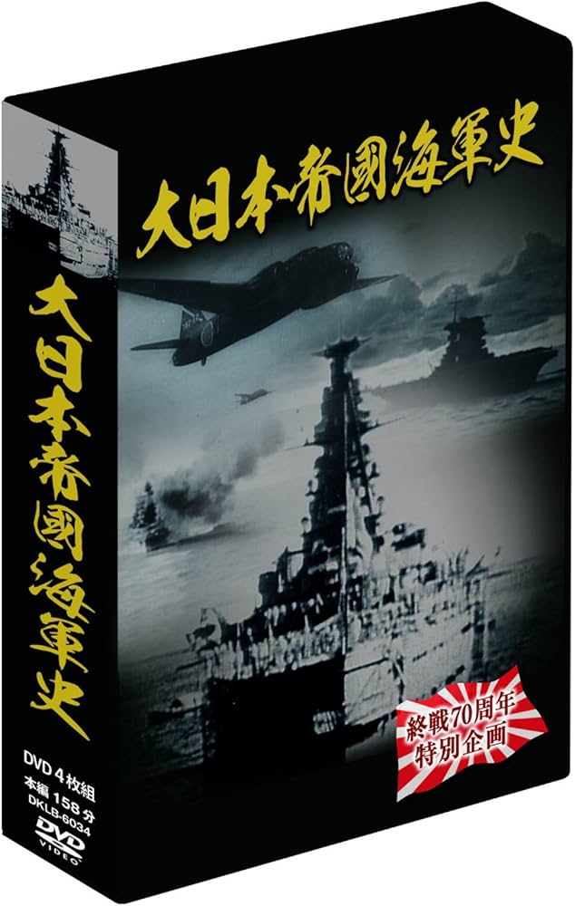 Amazon.co.jp: 大日本帝國海軍史 4枚組DVD-BOX : DVD