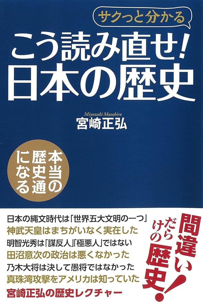 こう読み直せ! 日本の歴史 | 宮崎 正弘 |本 | 通販 | Amazon