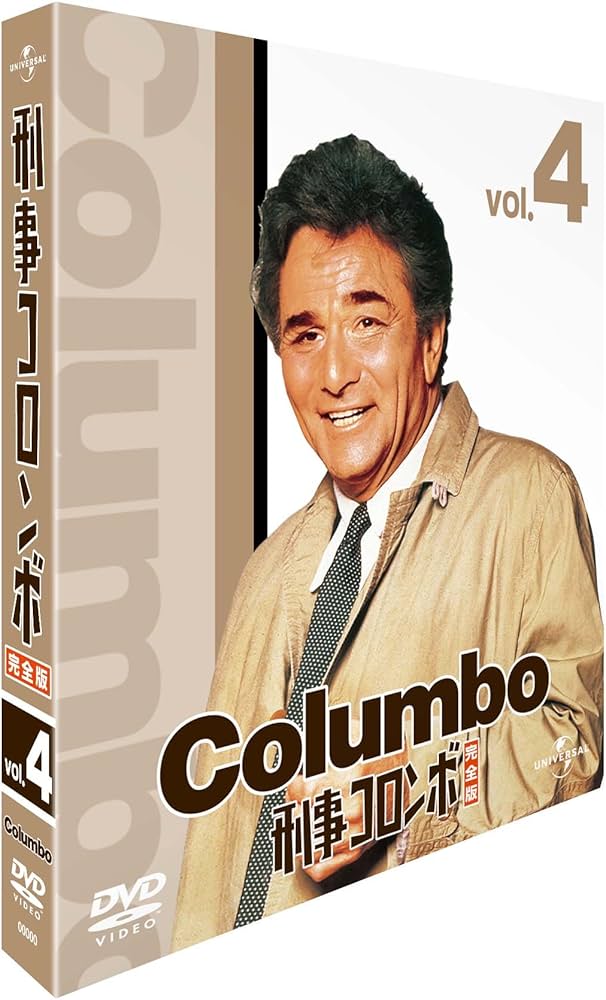 Amazon.co.jp: 刑事コロンボ完全版 4 バリューパック [DVD] : ピーター