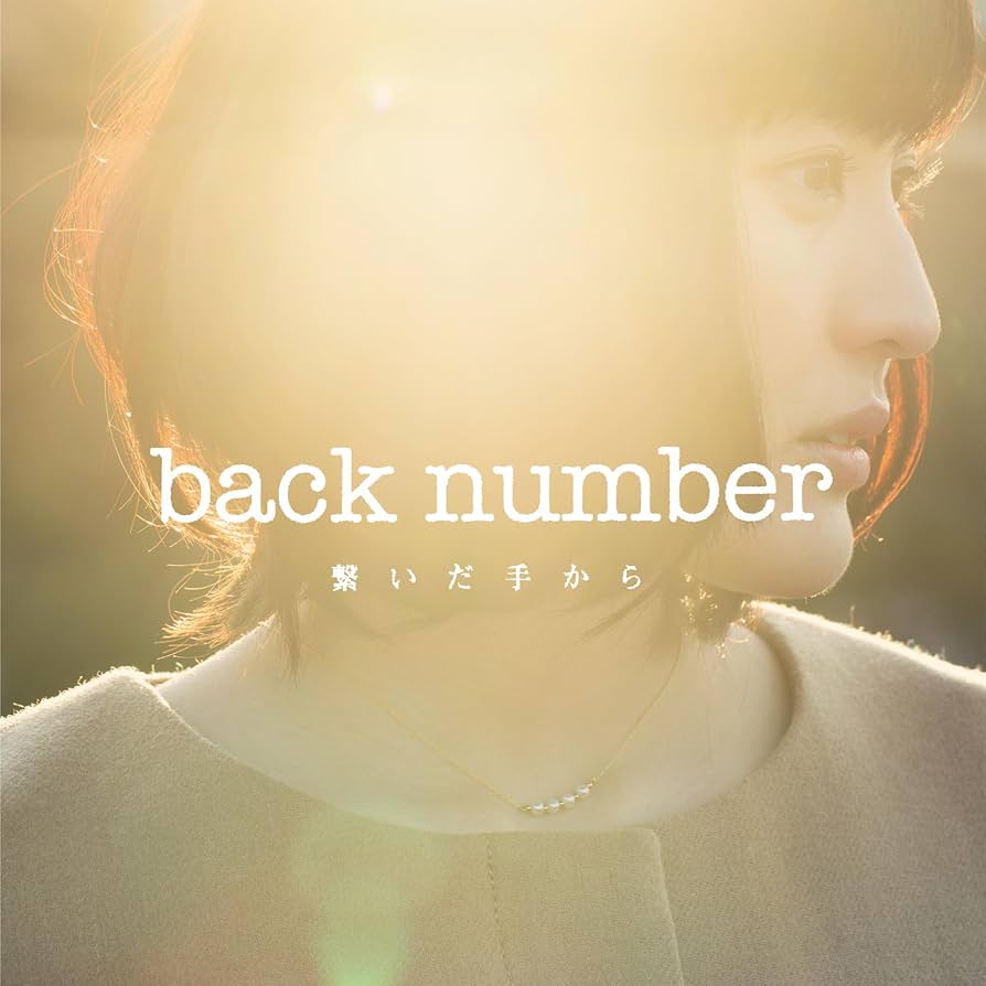 Amazon.co.jp: 繋いだ手から (初回限定盤) - back number (DVD付