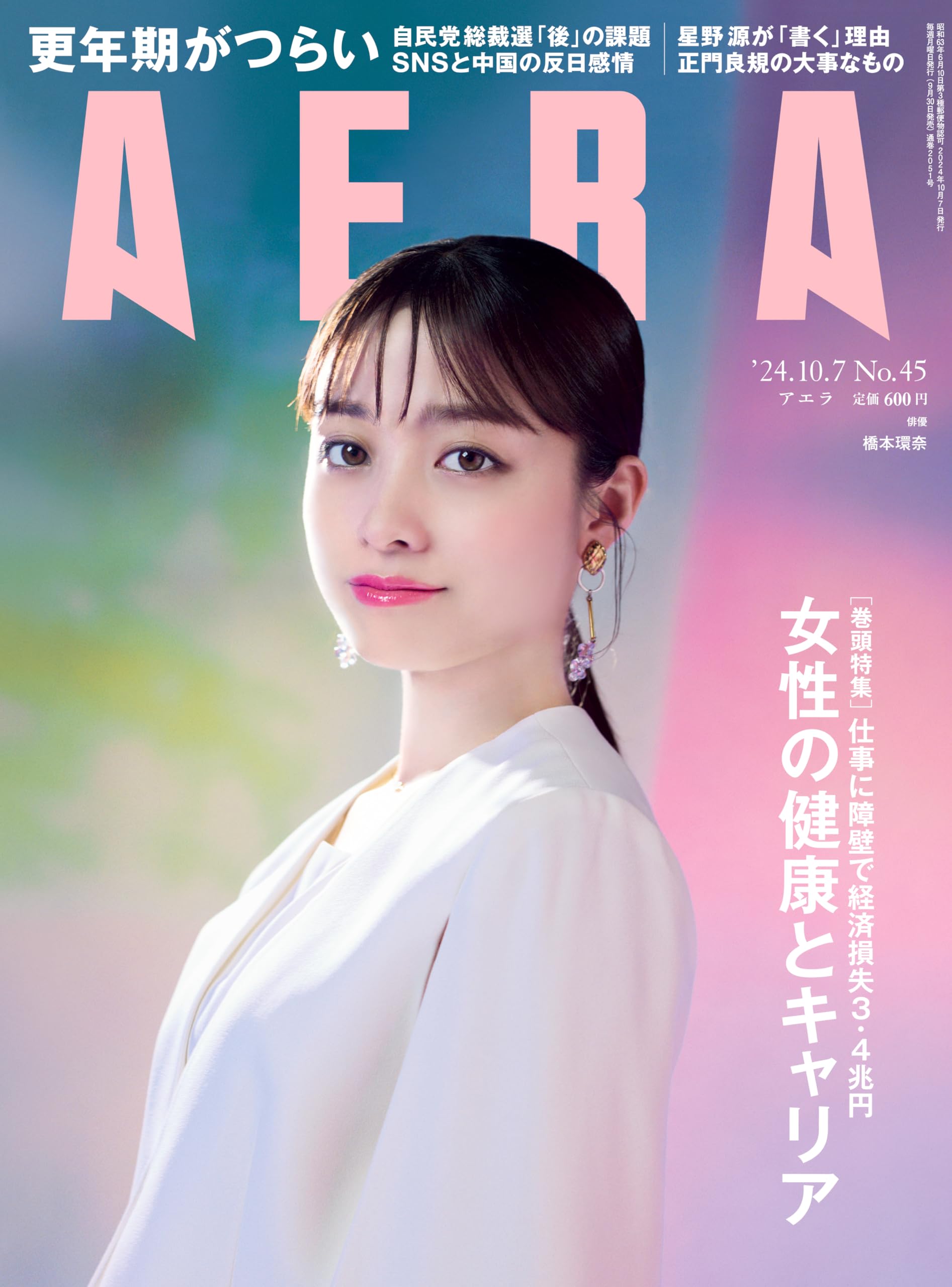 AERA (アエラ) 2024年 10/7 号【表紙：橋本環奈】 [雑誌] | 朝日新聞