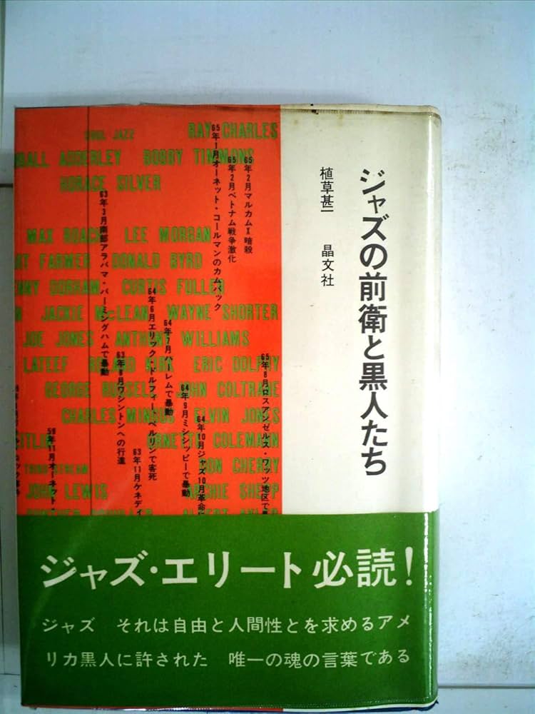 ジャズの前衛と黒人たち (1967年) (晶文選書) |本 | 通販 | Amazon