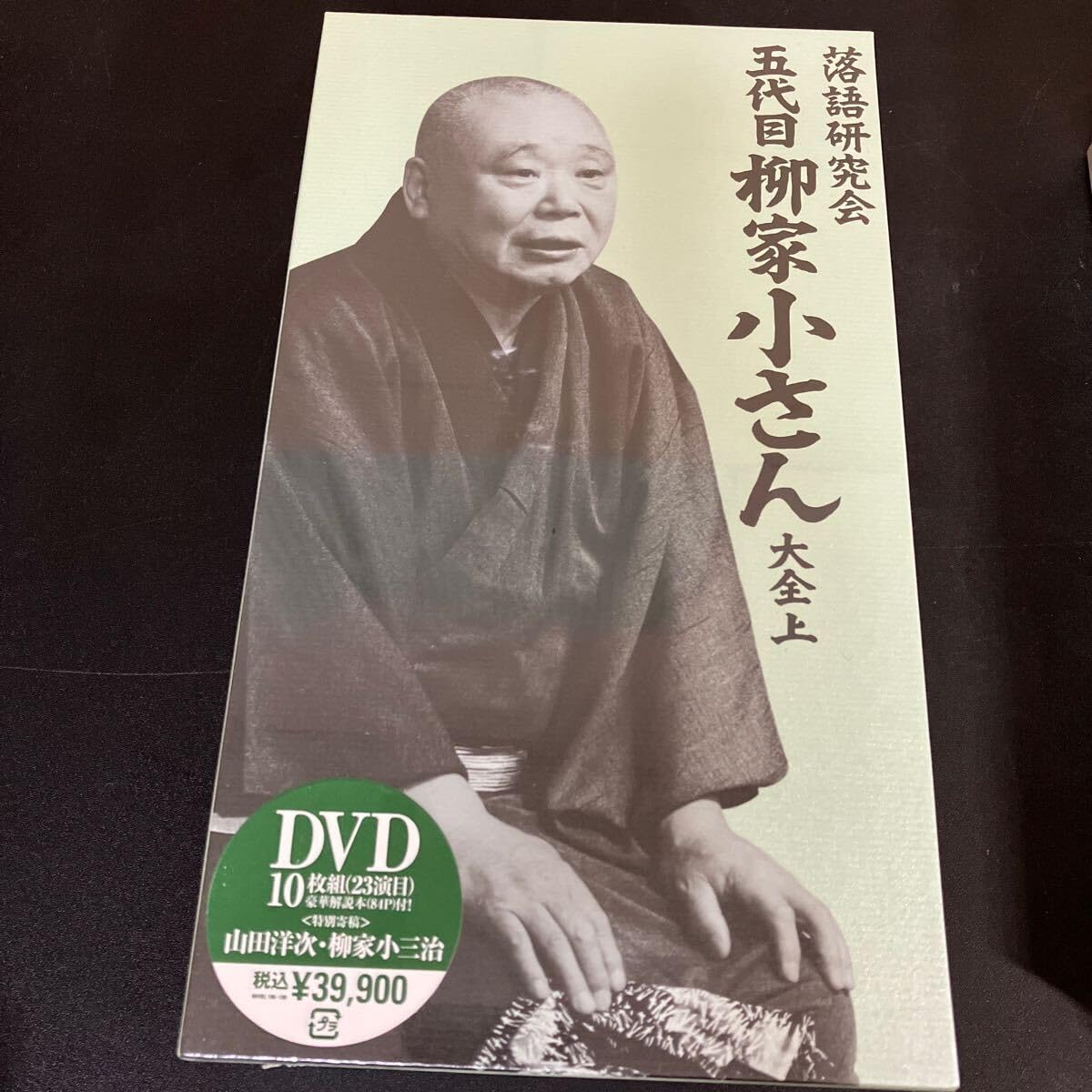 落語研究会 柳谷小さん 大全 上下巻セット