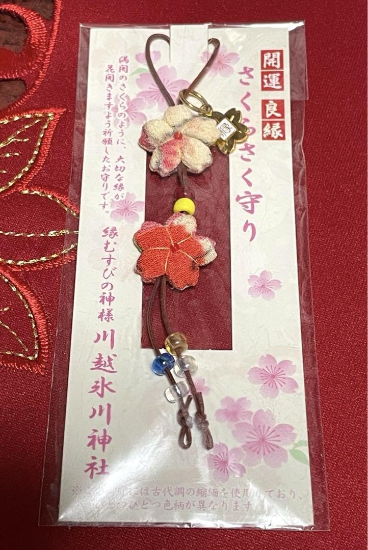 Amazon.co.jp: 縁むすびの神様 川越氷川神社 開運 良縁 さくらさく守り