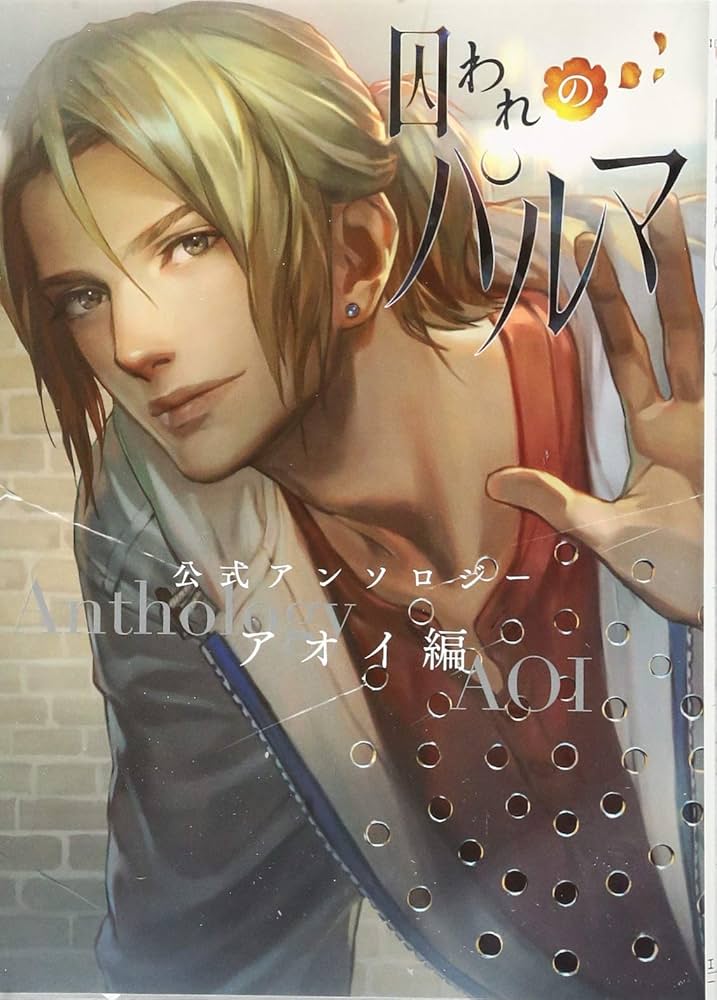 Amazon.co.jp: 囚われのパルマ 公式アンソロジー アオイ編: ID