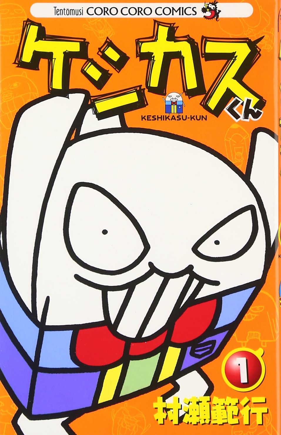 Amazon.co.jp: ケシカスくん (1) (てんとう虫コロコロコミックス