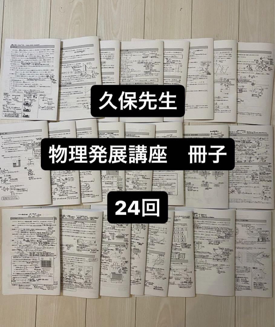 鉄緑会 高3物理 久保先生 冊子 第1回〜第24回 鉄緑会 高3物理 久保先生