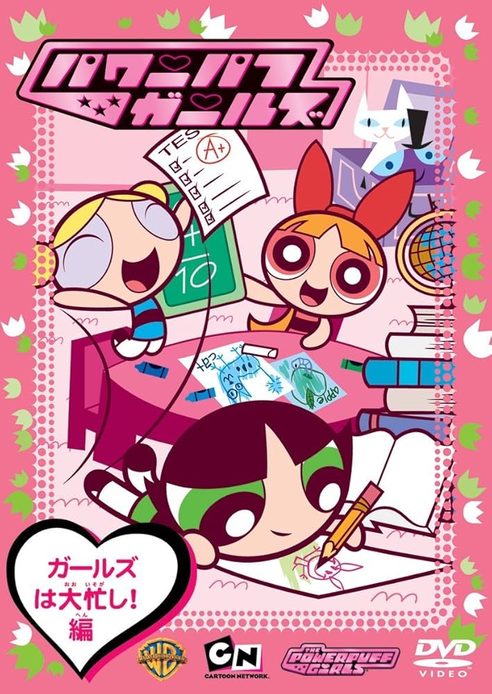 Amazon.co.jp: パワーパフ ガールズ:ガールズは大忙し!編 [DVD