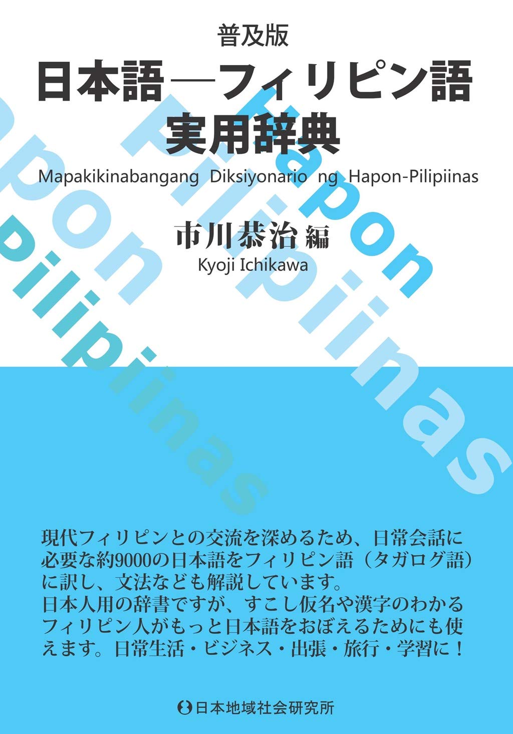 普及版 日本語-フィリピン語実用辞典 | 市川 恭治 |本 | 通販 | Amazon