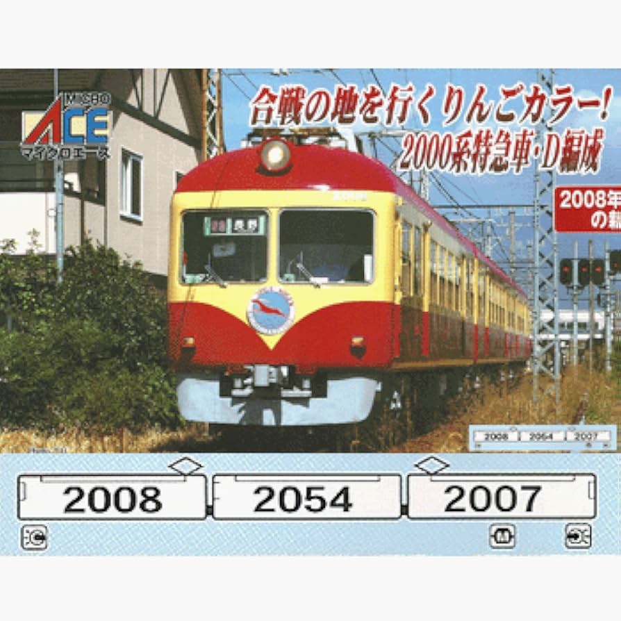 Amazon | マイクロエース Nゲージ 長野電鉄2000系D編成 復活りんご塗装