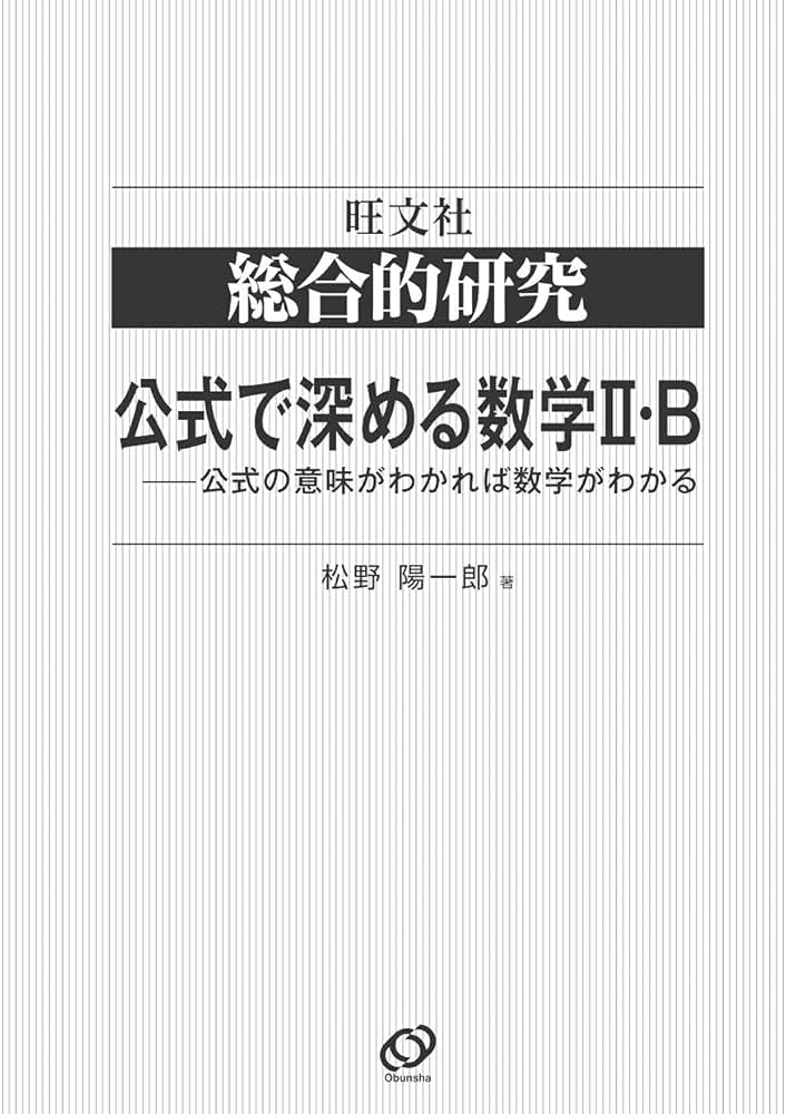 総合的研究 公式で深める数学II・B-公式の意味がわかれば数学がわかる