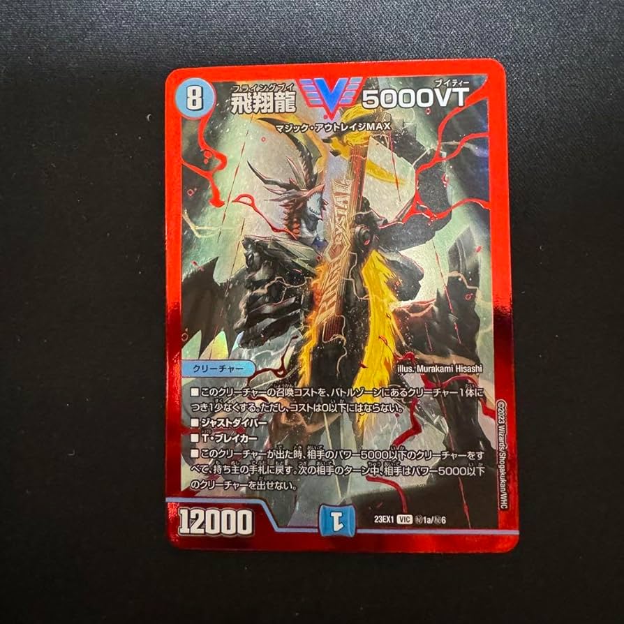 飛翔龍 5000VT 赤 4枚 飛翔龍5000VT 赤シク シークレット 4枚 飛翔龍