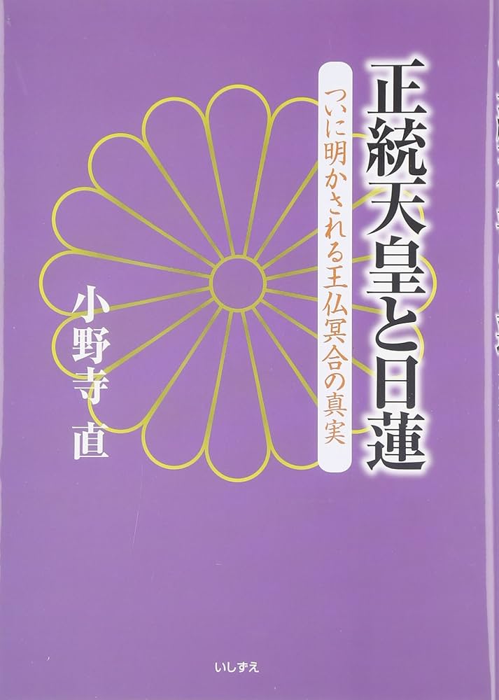 小野寺直【皇統の真実ー日の出ずる国、日本ー】南朝 北朝 正統天皇と