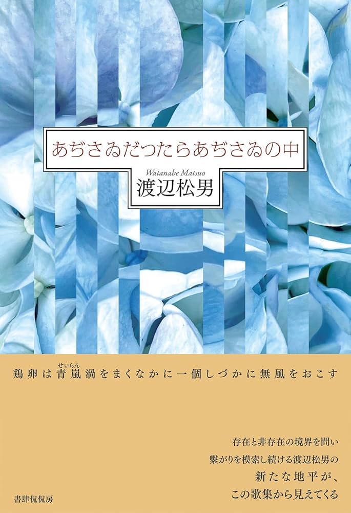 あぢさゐだつたらあぢさゐの中 (かりん叢書) | 渡辺松男 |本 | 通販