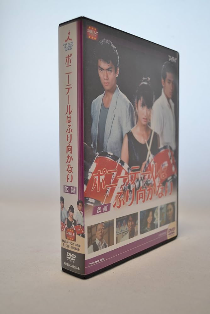 Amazon.co.jp: 大映テレビ ドラマシリーズ ポニーテールはふり向かない