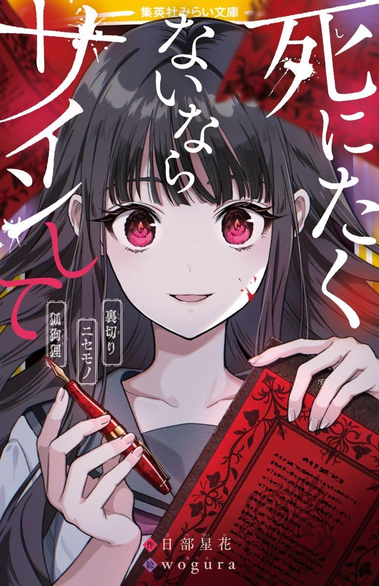 死にたくないならサインして 裏切り/ニセモノ/狐狗狸 (集英社みらい