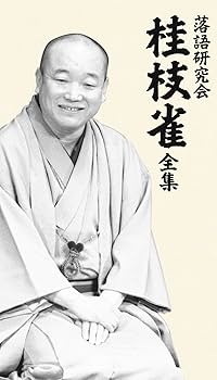 Amazon.co.jp: 落語研究会 桂枝雀 全集 [DVD] : 桂枝雀: DVD
