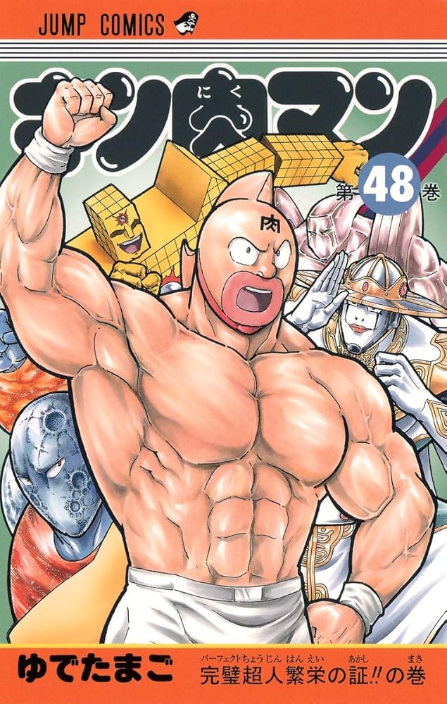キン肉マン 48 (ジャンプコミックス) | ゆでたまご |本 | 通販 | Amazon