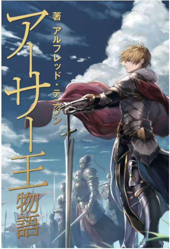 アーサー王物語 | アルフレッド・テニソン |本 | 通販 | Amazon