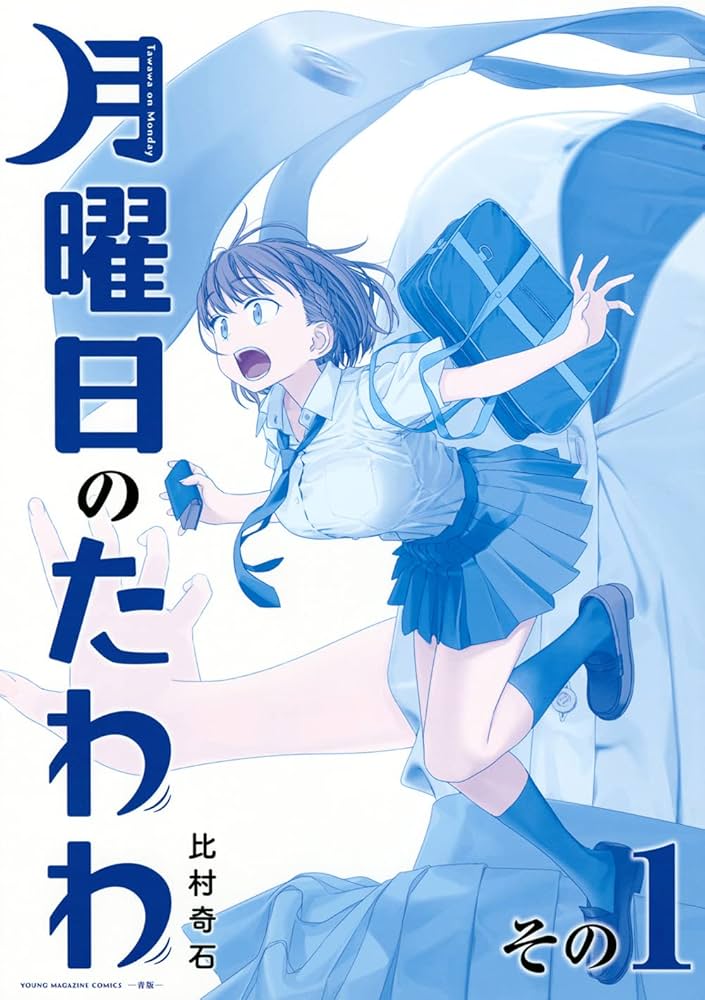 Amazon.co.jp: 月曜日のたわわ(1)青版 (プレミアムKC) : 比村 奇石